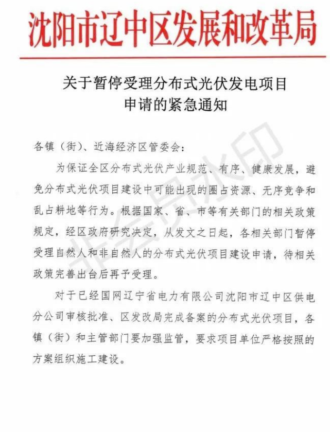 遼寧沈陽遼中區(qū)：暫停受理分布式光伏項目申請！