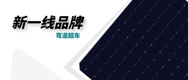 “十四五”光伏進入超常規(guī)發(fā)展期，新一線品牌有望彎道超車