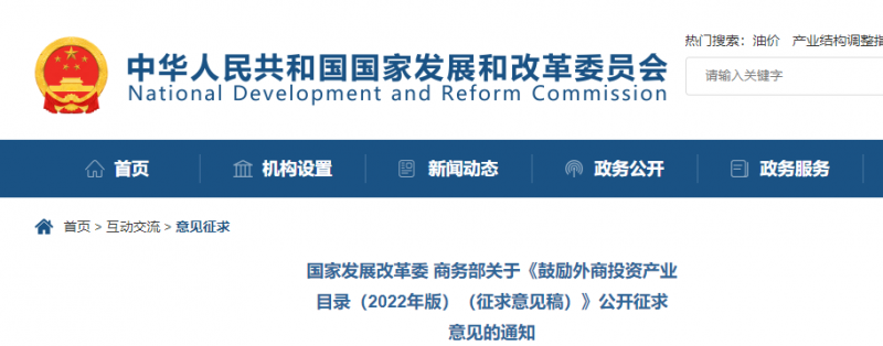 鼓勵光伏等新能源成套設(shè)備或關(guān)鍵設(shè)備制造！發(fā)改委、商務(wù)部就鼓勵外商投資產(chǎn)業(yè)目錄(2022)公開征求意見