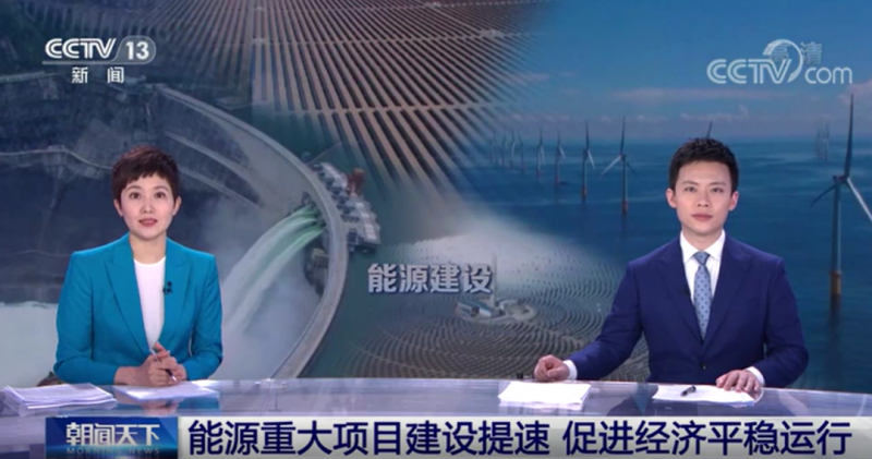 央視:能源重大項(xiàng)目建設(shè)提速 帶動(dòng)光伏發(fā)電投資額將同比增長(zhǎng)202.6%