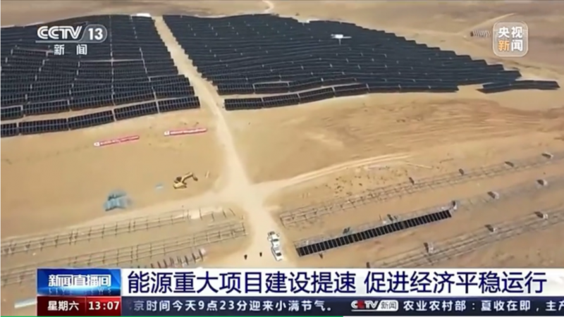 央視:能源重大項(xiàng)目建設(shè)提速 帶動光伏發(fā)電投資額將同比增長202.6%