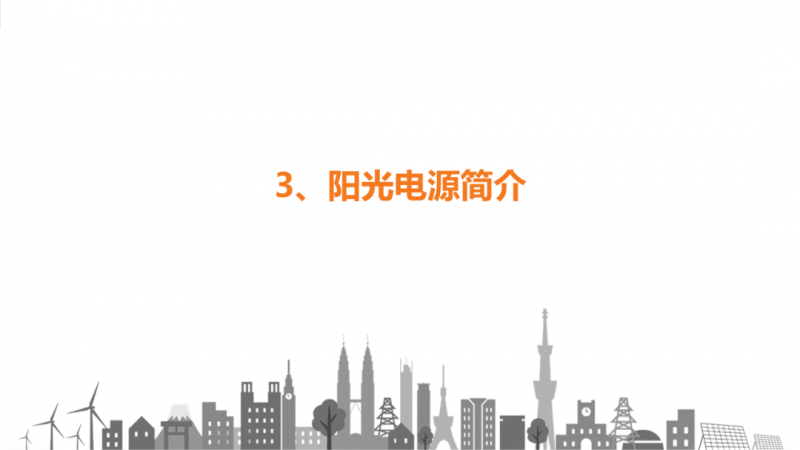陽光電源趙為：智慧零碳解決方案助力實現(xiàn)雙碳目標(biāo)！