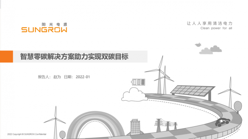 陽(yáng)光電源趙為：智慧零碳解決方案助力實(shí)現(xiàn)雙碳目標(biāo)！