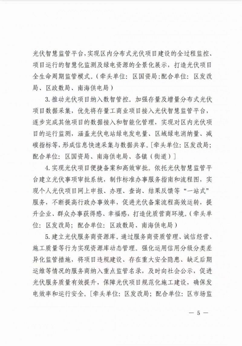 佛山南海區(qū)：力爭到2025年底，各類屋頂光伏安裝比例均達到國家試點要求
