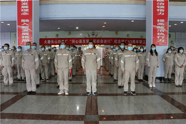 大唐長山熱電廠組織開展“同心謀發(fā)展，砥礪奮進(jìn)行”紀(jì)念建廠53周年系列活動(dòng)啟動(dòng)儀式