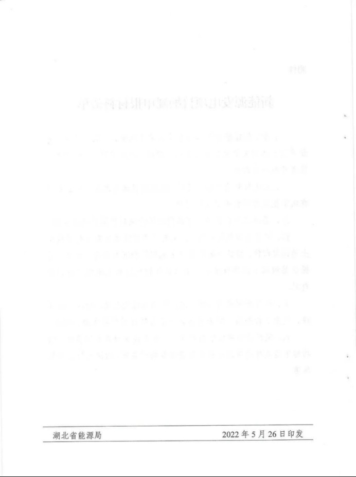 湖北：總計(jì)11.38GW，不得設(shè)配套門(mén)檻，否則暫停安排項(xiàng)目！
