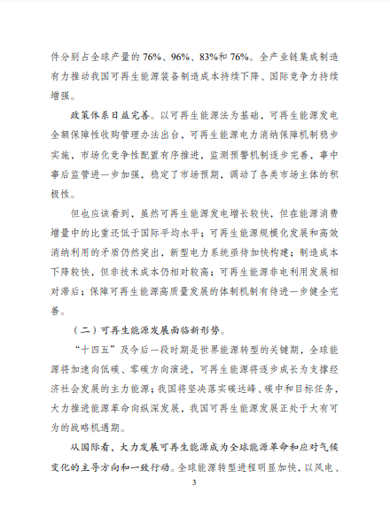 發(fā)改委、能源局等九部委聯(lián)合印發(fā)發(fā)布&ldquo;十四五&rdquo;可再生能源規(guī)劃！