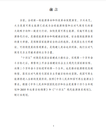 發(fā)改委、能源局等九部委聯(lián)合印發(fā)發(fā)布&ldquo;十四五&rdquo;可再生能源規(guī)劃！