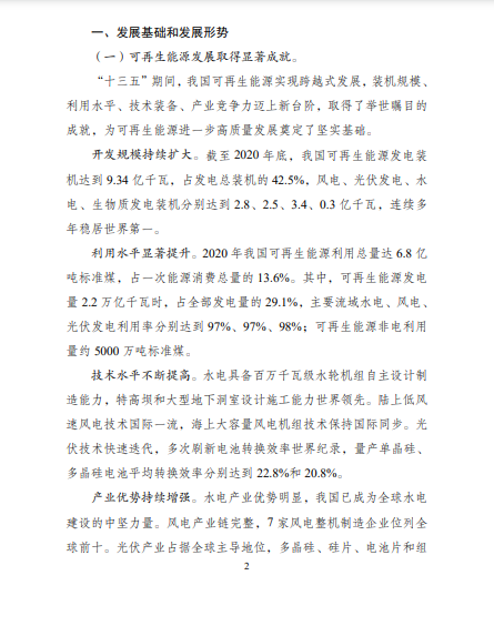 發(fā)改委、能源局等九部委聯(lián)合印發(fā)發(fā)布&ldquo;十四五&rdquo;可再生能源規(guī)劃！