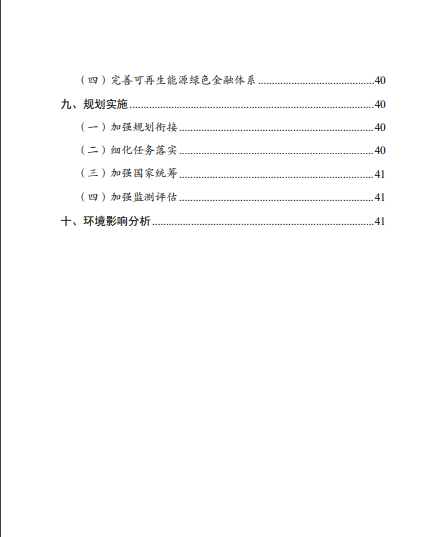 發(fā)改委、能源局等九部委聯(lián)合印發(fā)發(fā)布&ldquo;十四五&rdquo;可再生能源規(guī)劃！