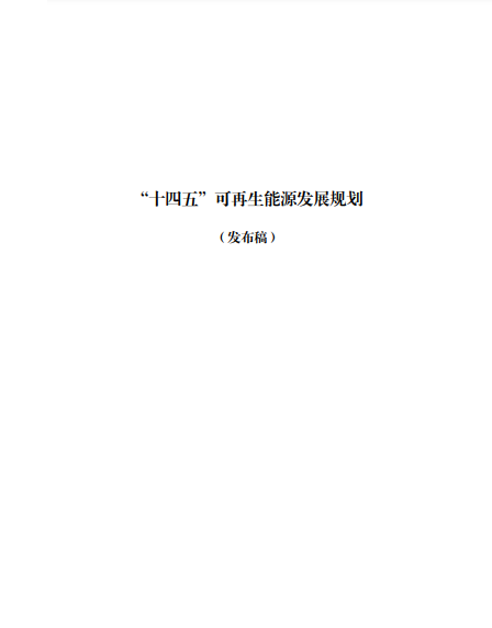 發(fā)改委、能源局等九部委聯(lián)合印發(fā)發(fā)布&ldquo;十四五&rdquo;可再生能源規(guī)劃！