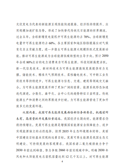 發(fā)改委、能源局等九部委聯(lián)合印發(fā)發(fā)布&ldquo;十四五&rdquo;可再生能源規(guī)劃！