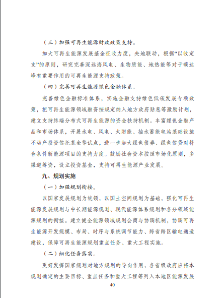 發(fā)改委、能源局等九部委聯(lián)合印發(fā)發(fā)布&ldquo;十四五&rdquo;可再生能源規(guī)劃！