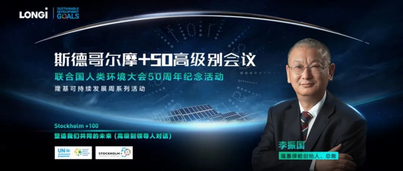 隆基李振國出席斯德哥爾摩+50會議:讓人人享受到可負擔(dān)的清潔能源