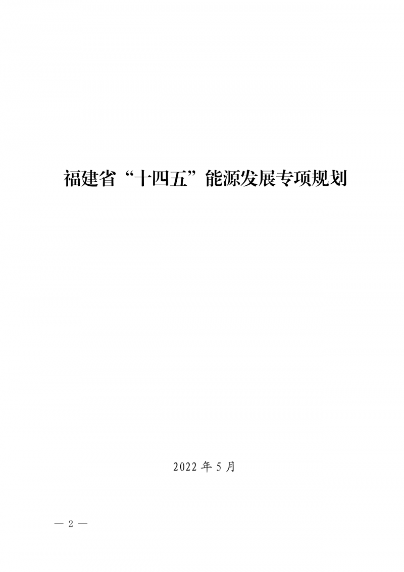 光伏新增300萬千瓦！福建省發(fā)布《“十四五”能源發(fā)展專項(xiàng)規(guī)劃》