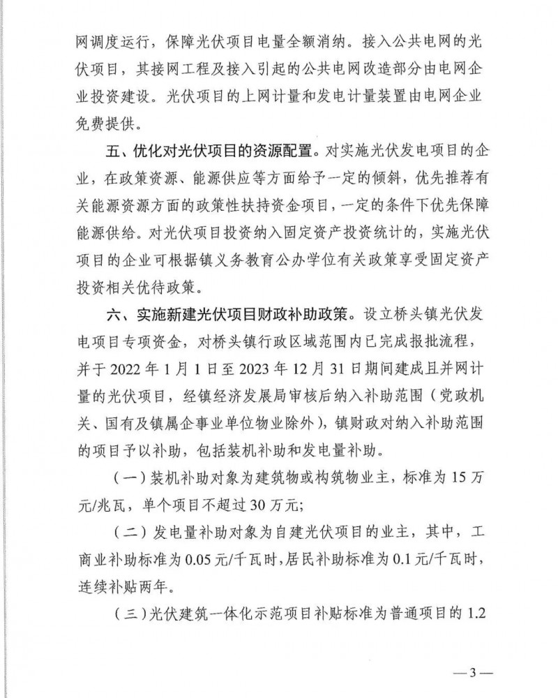 最高30萬，居民補助0.1元/千瓦時！東莞橋頭鎮(zhèn)發(fā)布《推進屋頂分布式光伏發(fā)電的若干措施》