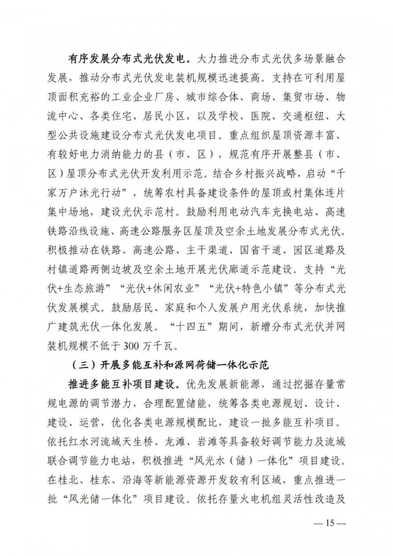 廣西&ldquo;十四五&rdquo;規(guī)劃：大力發(fā)展光伏發(fā)電，到2025年新增光伏裝機15GW！