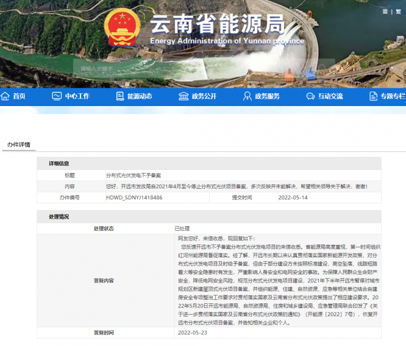 恢復(fù)備案！云南能源局就開遠市發(fā)改局停止分布式光伏備案給予回復(fù)