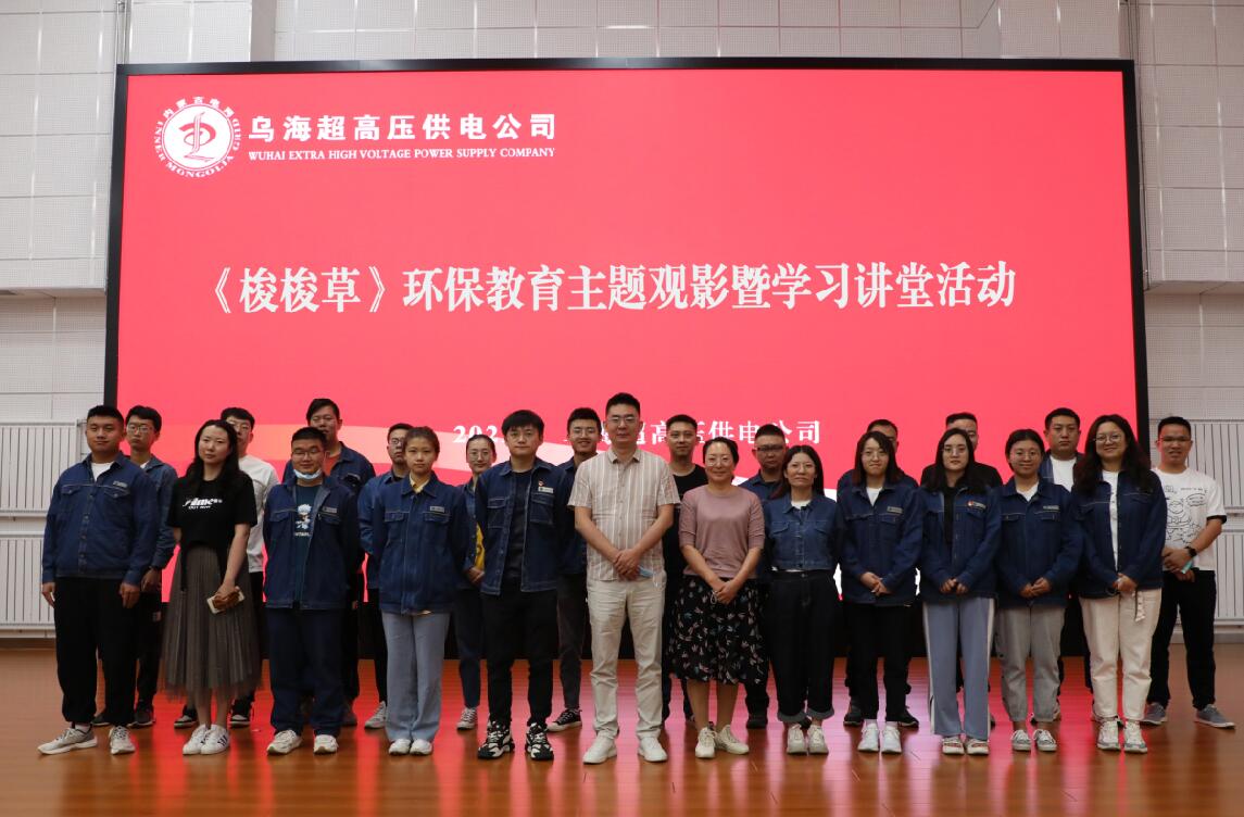 烏海超高壓供電公司開(kāi)展環(huán)保主題觀影暨學(xué)習(xí)講堂活動(dòng)