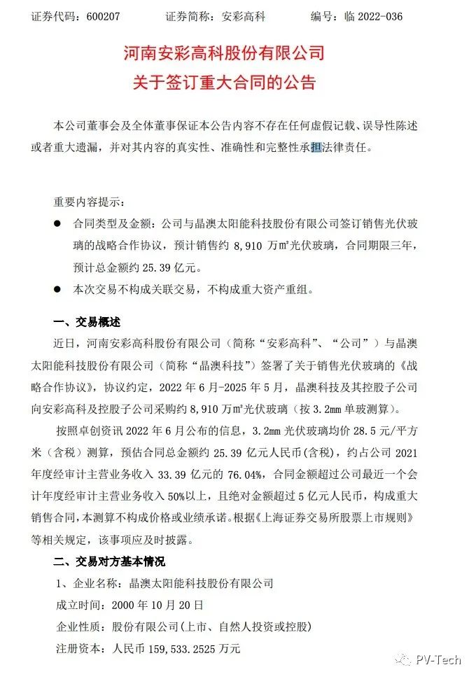 25.39億！安彩高科與晶澳簽署光伏玻璃戰(zhàn)略合作協(xié)議！