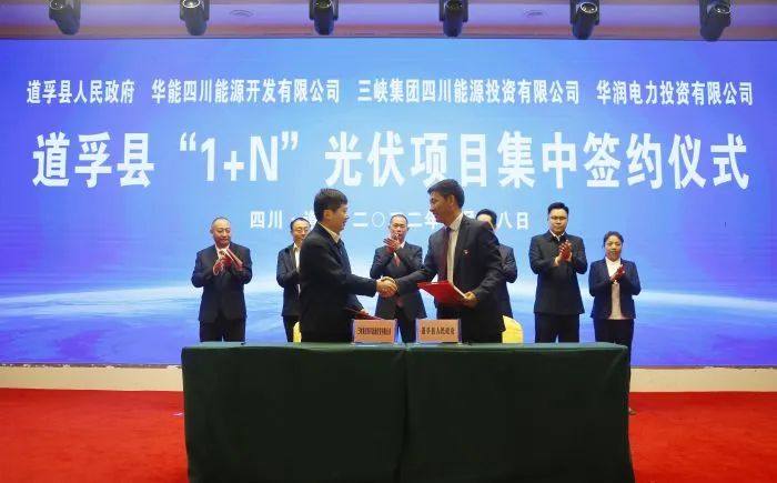 華能、三峽、華潤簽約道孚縣150萬千瓦“1+N”光伏項目！