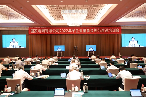 國(guó)家電網(wǎng)公司召開2022年子企業(yè)董事會(huì)規(guī)范建設(shè)