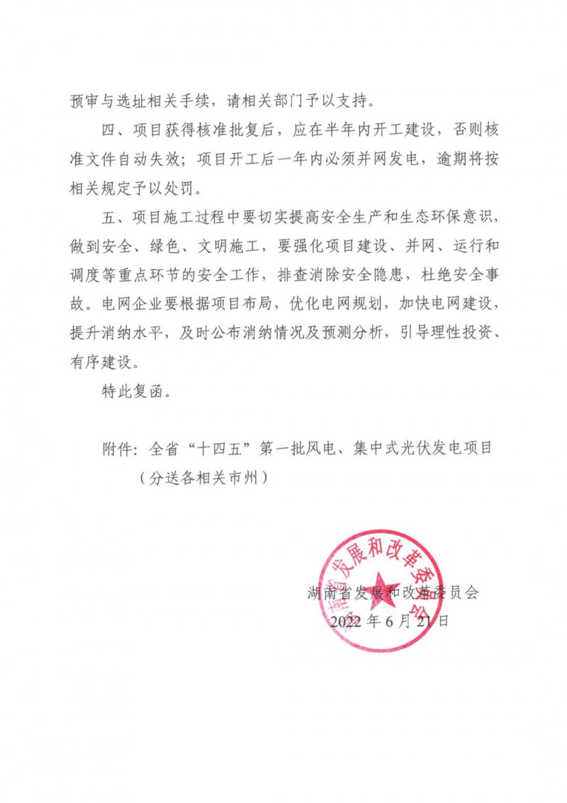 湖南：風(fēng)光項(xiàng)目批復(fù)后半年內(nèi)開工，否則文件作廢