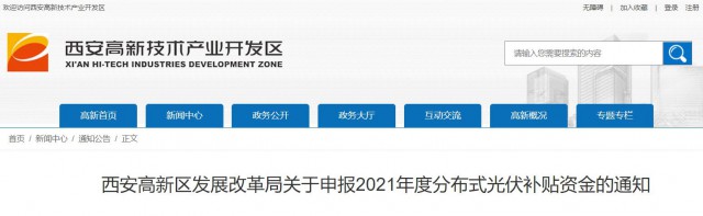 0.10元/度，連補(bǔ)5年！西安高新區(qū)啟動2021年分布式光伏補(bǔ)貼申報工作