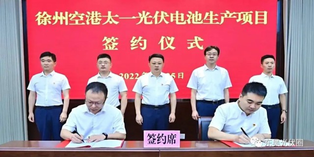 總投資55億！徐州空港太一光伏5GW TOPCon + 5GW HJT電池項(xiàng)目簽約