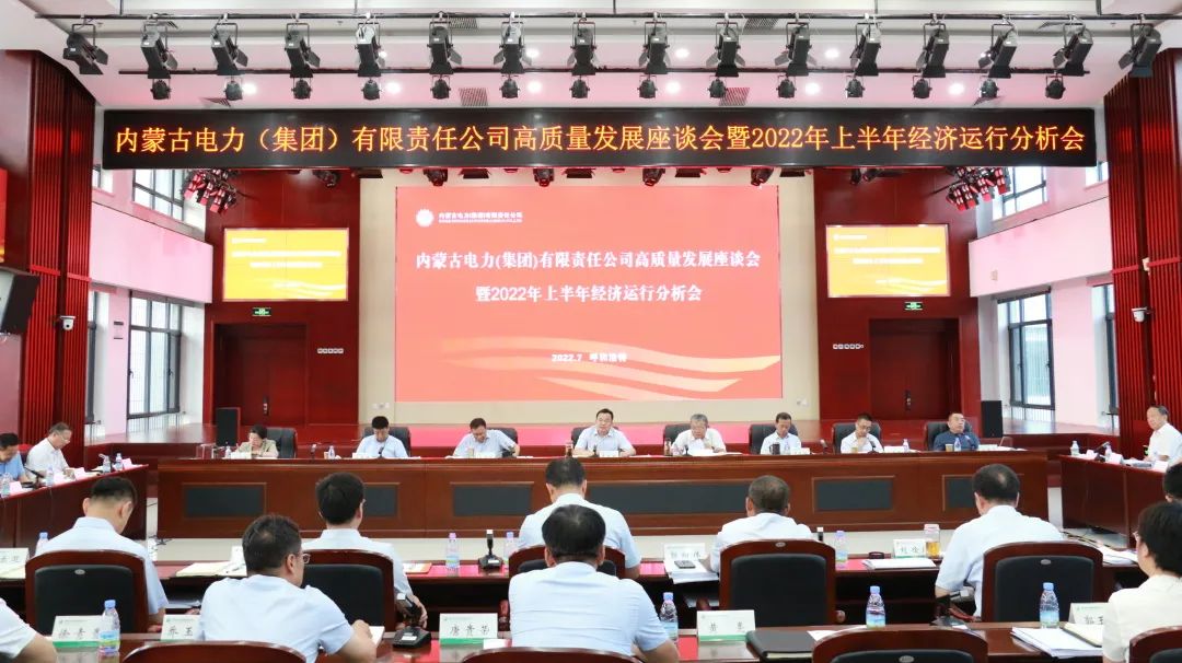 內(nèi)蒙古電力集團公司召開高質量發(fā)展座談會暨2022年上半年經(jīng)濟運行分析會