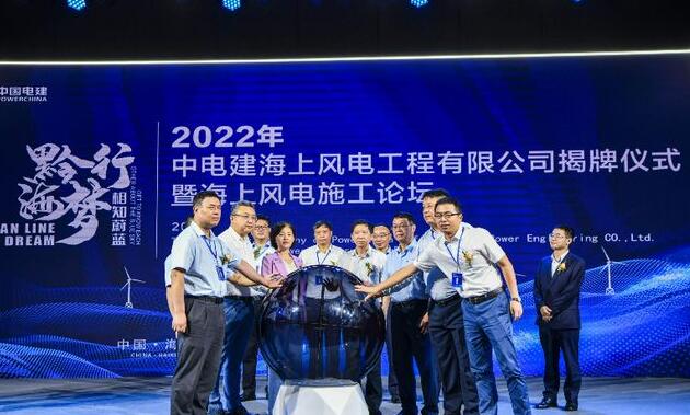 中國電建集團中電建海風(fēng)公司落戶?？诮瓥|新區(qū)