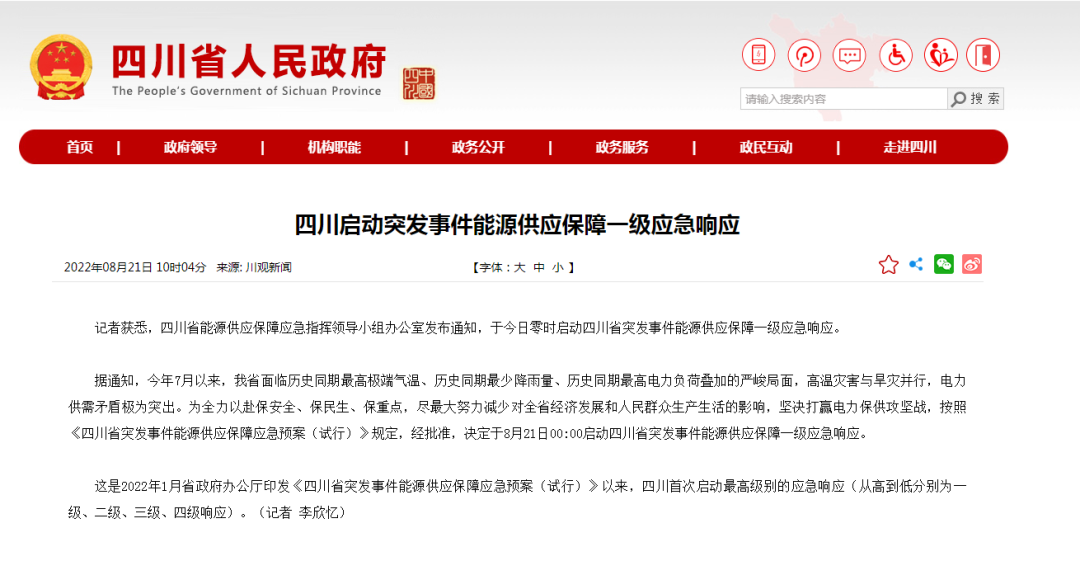 首次!四川啟動(dòng)能源供應(yīng)保障最高級別(一級、紅色)應(yīng)急響應(yīng)