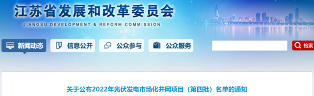 總規(guī)模242.72萬千瓦！江蘇公布2022年（第四批）光伏發(fā)電市場化并網(wǎng)項目名單