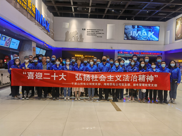 烏海供電公司多家黨支部聯(lián)合開(kāi)展“喜迎二十大，弘揚(yáng)社會(huì)主義法治精神”主題觀影活動(dòng)