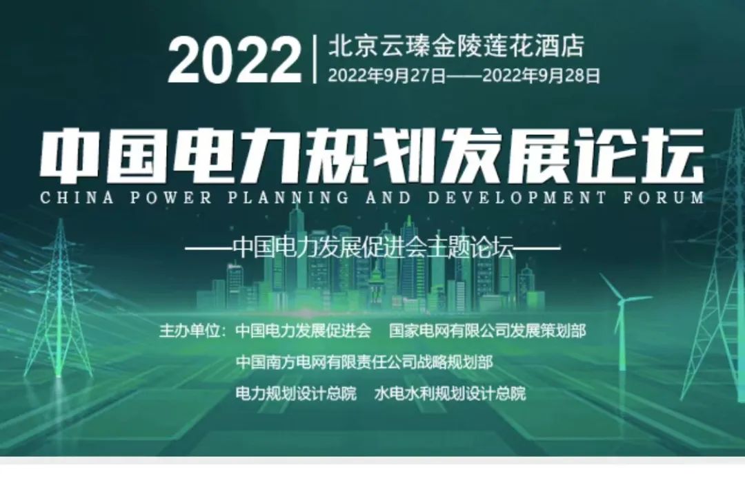 嘉賓議程公布，2022中國電力規(guī)劃發(fā)展論壇報(bào)名從速！和院士行業(yè)領(lǐng)導(dǎo)面對面交流！
