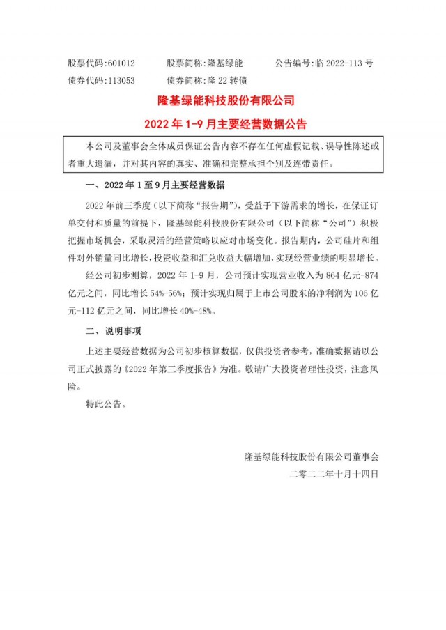 隆基綠能：營收或超864億，預(yù)計前三季凈利或在106億元-112億元之間