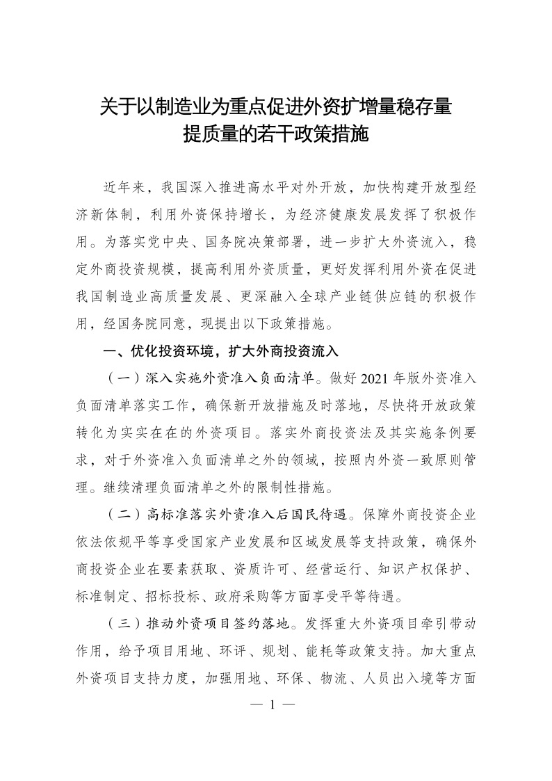 六部委：重點(diǎn)鼓勵外商投資新能源、綠色低碳關(guān)鍵技術(shù)創(chuàng)新等領(lǐng)域