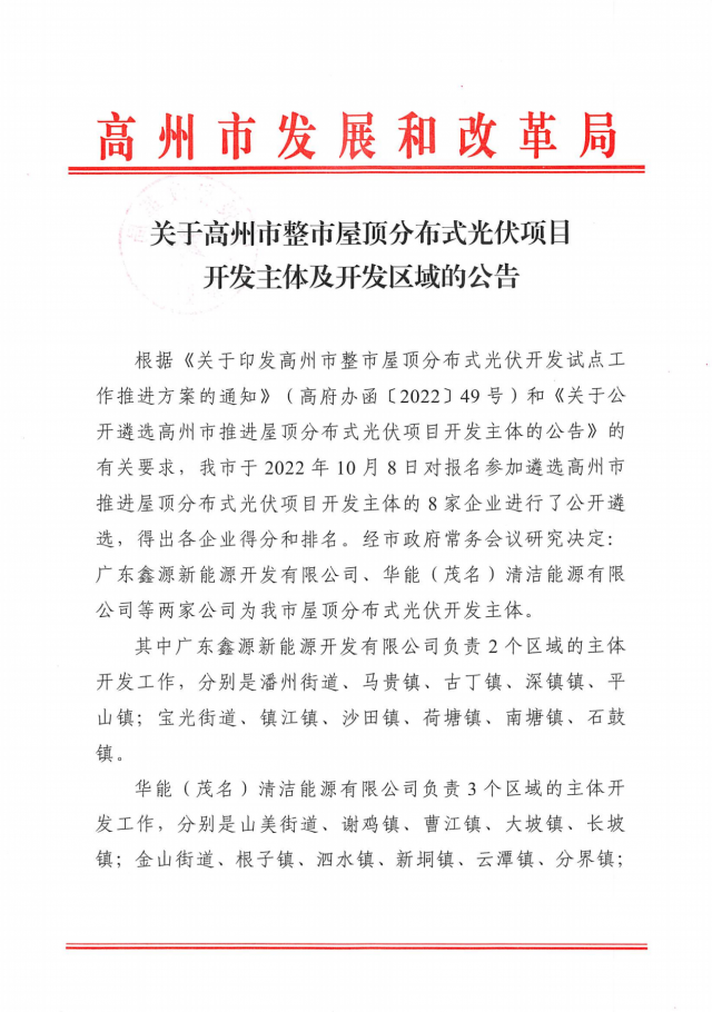 華能、協(xié)鑫當(dāng)選高州500MW屋頂分布式光伏開發(fā)業(yè)主