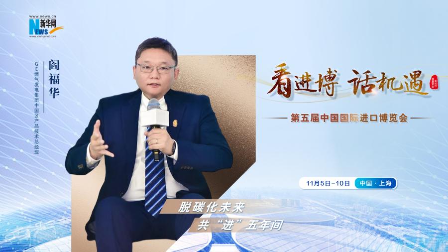 脫碳化未來，共“進(jìn)”五年間—專訪GE燃?xì)獍l(fā)電集團(tuán)閻福華