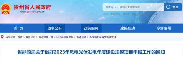 貴州啟動(dòng)2023風(fēng)光項(xiàng)目申報(bào):光伏發(fā)電單體項(xiàng)目不超過(guò)200MW