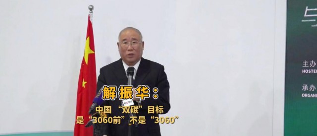 解振華闡釋中國“雙碳”目標：這個字不能少！