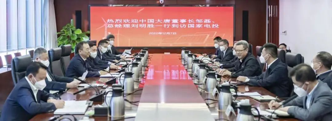 大唐集團(tuán)鄒磊、劉明勝拜訪(fǎng)國(guó)家電投黨組書(shū)記、董事長(zhǎng)錢(qián)智民