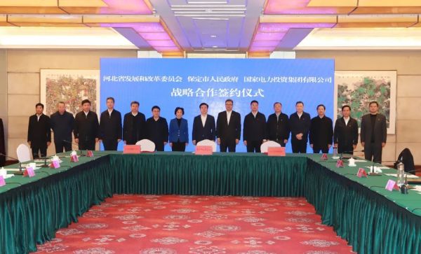河北省發(fā)改委、保定市政府、國(guó)家電力投資集團(tuán)簽署全面深化戰(zhàn)略合作框架協(xié)議