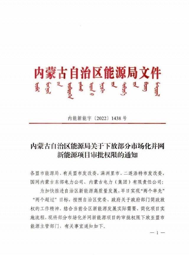 內(nèi)蒙古:下放部分市場化并網(wǎng)新能源項(xiàng)目審批權(quán)限