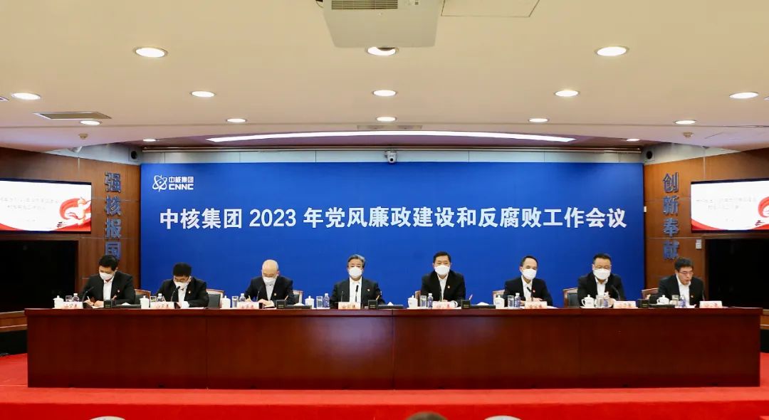 中核集團(tuán)召開2023年黨風(fēng)廉政建設(shè)和反腐敗工作會(huì)議