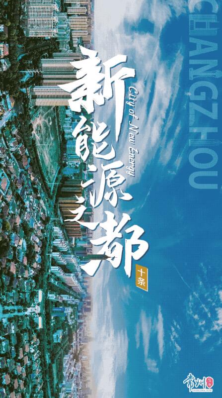 企業(yè)最高1億、分布式光伏0.3元/瓦！《常州市推進(jìn)新能源之都建設(shè)政策措施》出臺