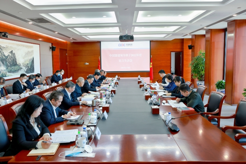 中國能建黨委召開2022年度領(lǐng)導班子民主生活會