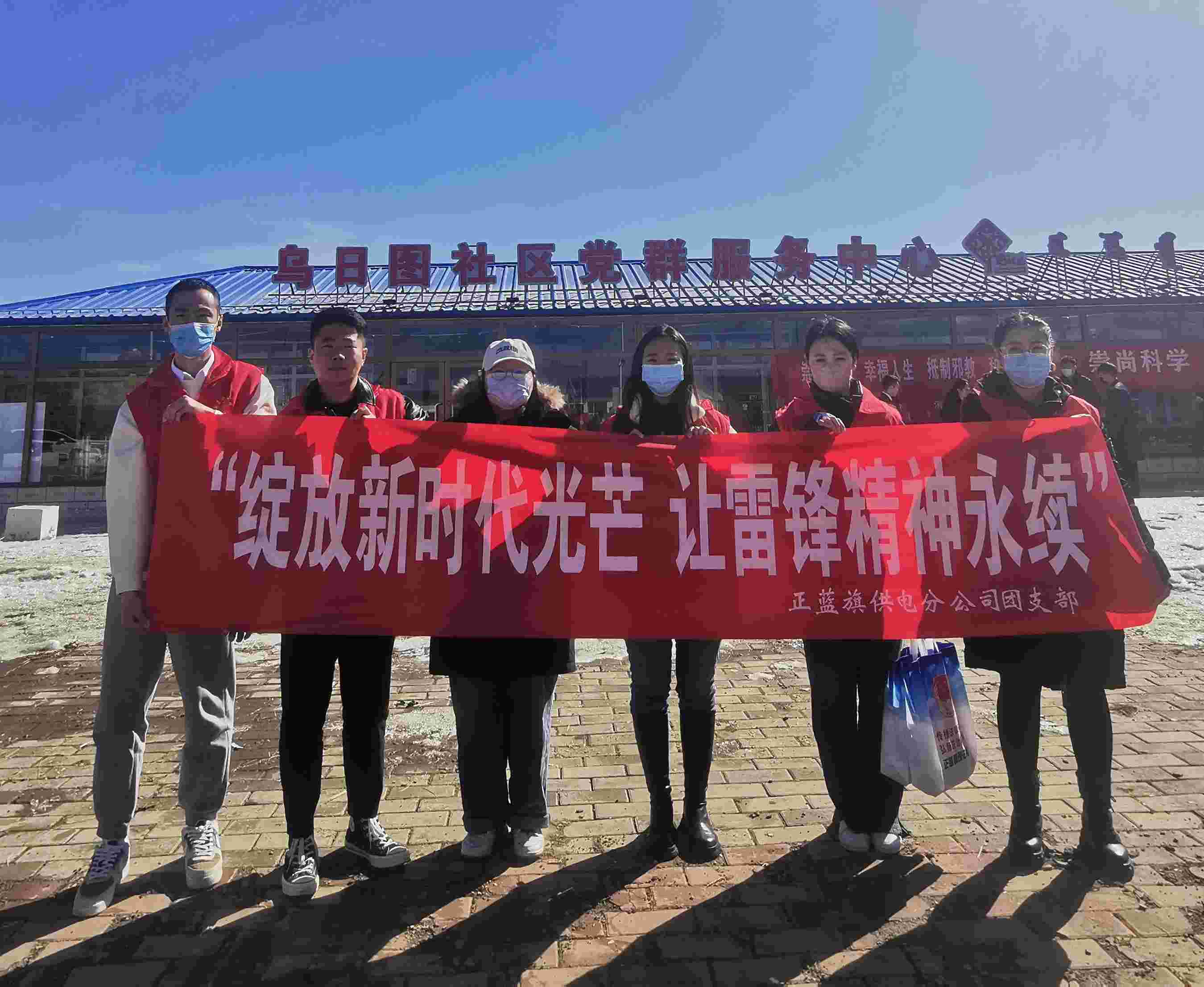正藍(lán)旗供電公司:主題志愿服務(wù)活動(dòng) 綻放雷鋒精神光芒