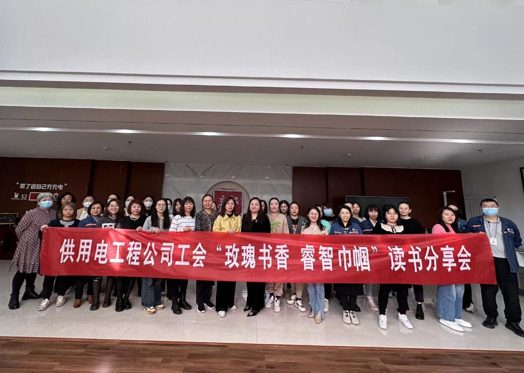 鄂爾多斯市供用電工程公司工會(huì)開展“走向她時(shí)代，邁向新征程”三八主題活動(dòng)、“玫瑰書香睿智巾幗”讀書分享會(huì)