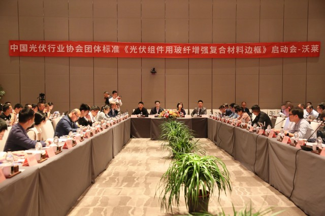中國光伏行業(yè)協(xié)會標(biāo)準(zhǔn)《光伏組件用玻纖增強(qiáng)復(fù)合材料邊框》啟動(dòng)會順利召開